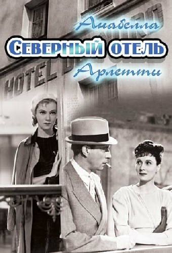 Северный отель