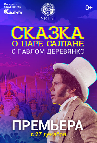 Сказка о Царе Салтане