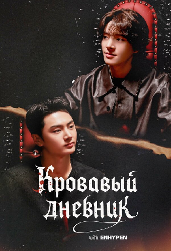 Enhypen: Кровавый дневник