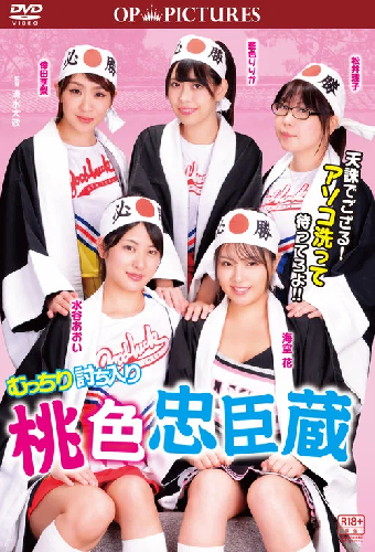 むっちり討ち入り　桃色忠臣蔵