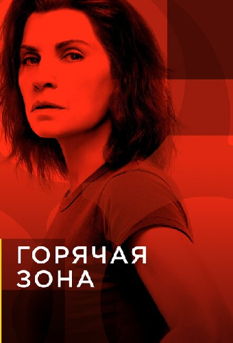 Горячая зона