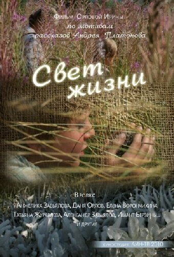Свет жизни