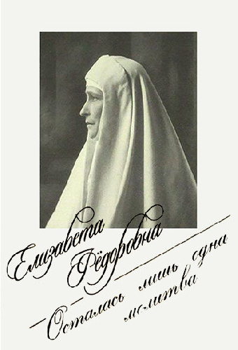 Елизавета Фёдоровна. Осталась лишь одна молитва