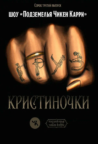 Подземелья Чикен Карри-43. Груз Кристиночки
