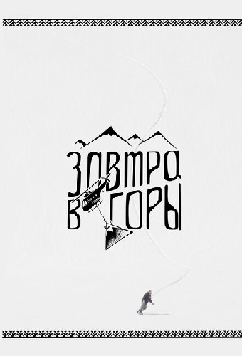 Завтра в горы
