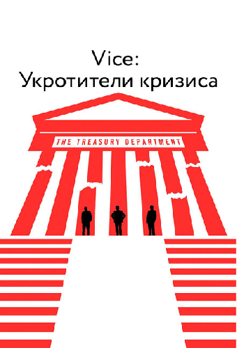 Vice: Укротители кризиса