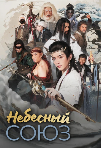 Небесный союз