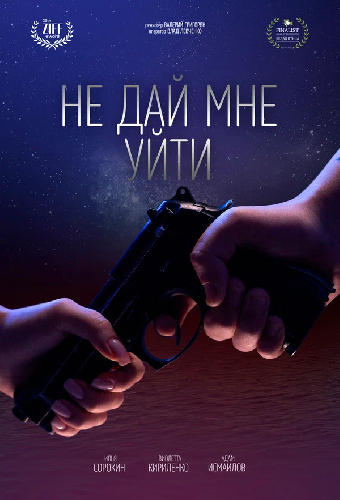 Не дай мне уйти