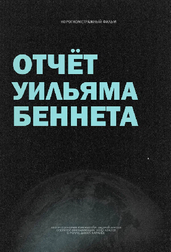Отчёт Уильяма Беннета