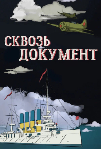 Сквозь документ