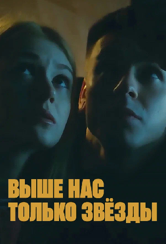Выше нас только звёзды