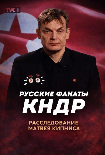 Русское Чучхе севернее Кореи