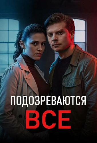 Постер «Подозреваются все. Соломенная вдова»