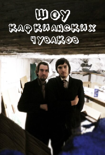 Шоу кафкианских чуваков