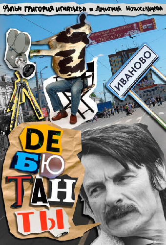 Дебютанты