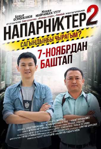 Напарники 2