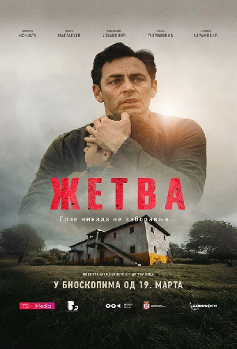 Жетва