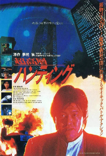 超高層ハンティング