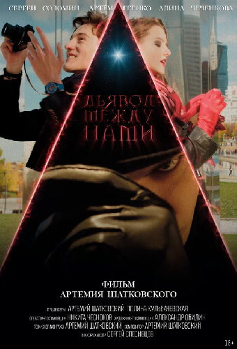 Дьявол между нами