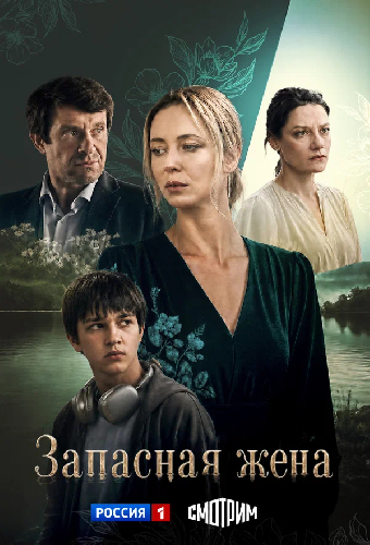 Запасная жена
