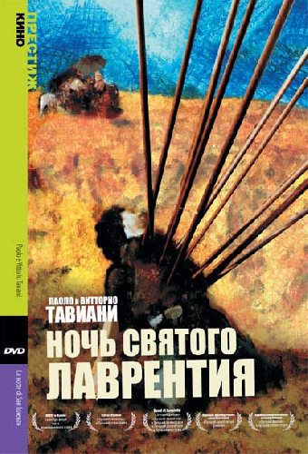 Ночь Святого Лаврентия