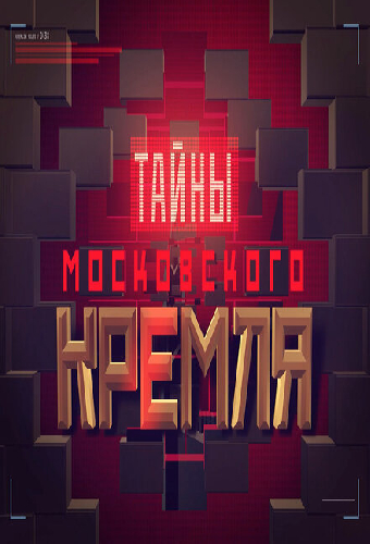 Тайны московского Кремля