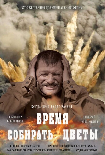 Время собирать цветы