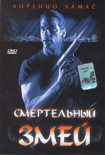 Смертельный змей