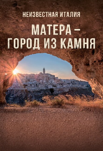 Неизвестная Италия. Матера – город из камня