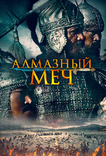 Алмазный меч