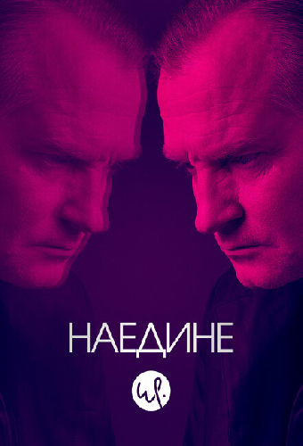 Наедине