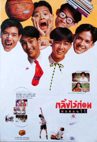 กลิ้งไว้ก่อน พ่อสอนไว้