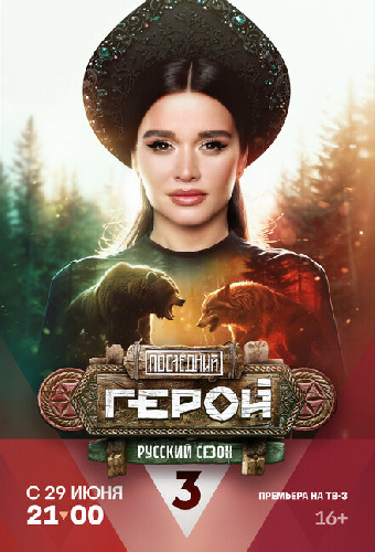 Последний герой