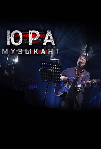Юра музыкант