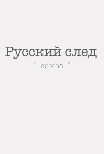 Русский след