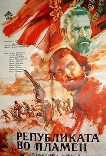 Республика в огне