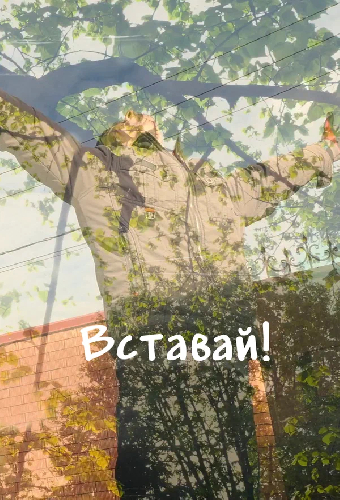Вставай!