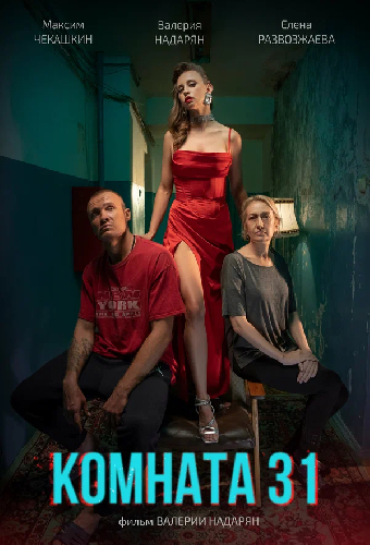 Постер «Комната 31»