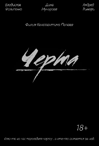 Черта