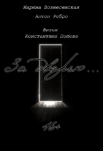 За дверью