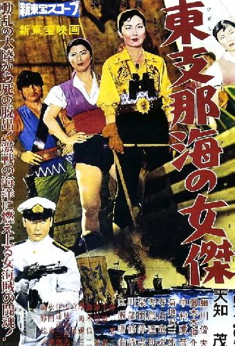 東支那海の女傑
