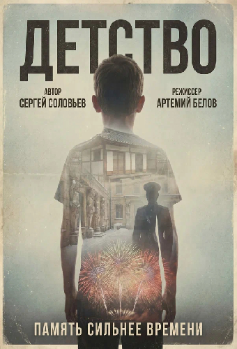 Детство