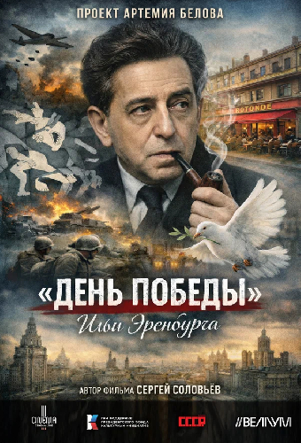 «День Победы» Ильи Эренбурга