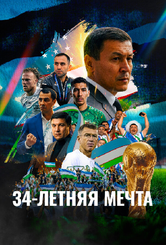 34-летняя мечта