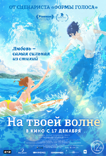 На твоей волне