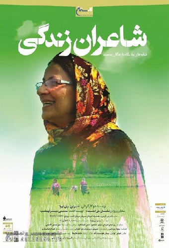 شاعران زندگی