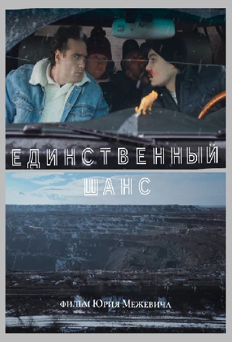 Единственный шанс