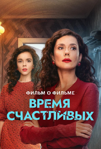 Время Счастливых. Фильм о фильме