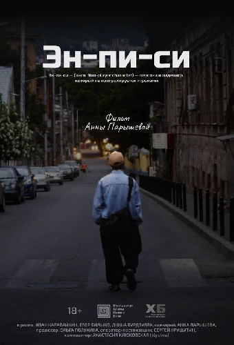 Эн-пи-си