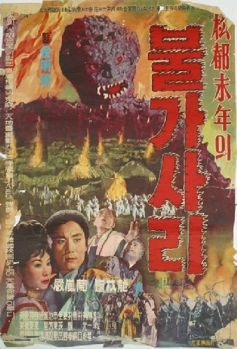 松都末年의 불가사리